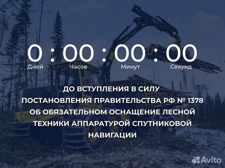 Глонасс для лесной техники