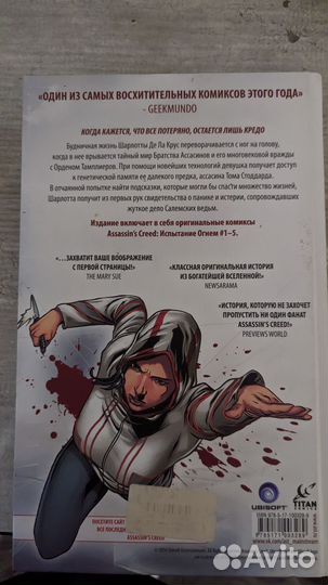 Комикс Assassin's Creed испытание огнем