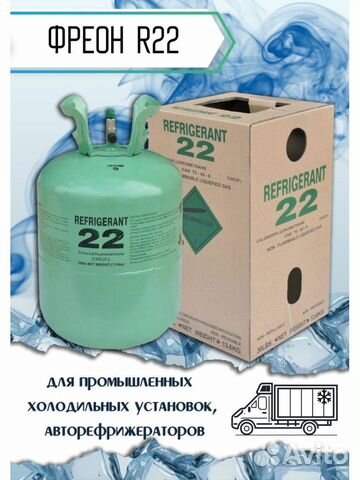 Фреон R22 / Фреон 22 (13.6 кг)