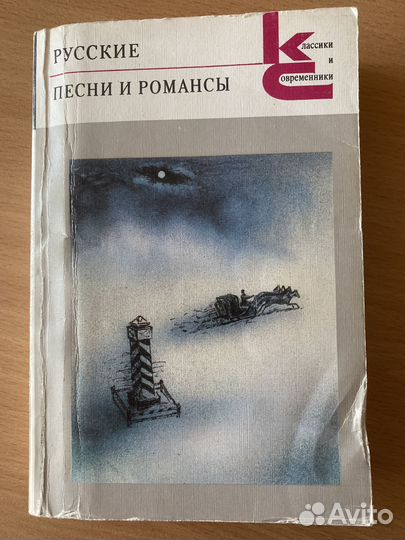 Книга «Русские песни и романсы»