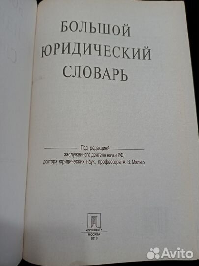 Большой юридический словарь 2010. А.В.Малько