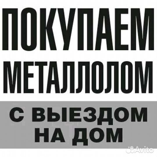 Прием вывоз сдать металлом