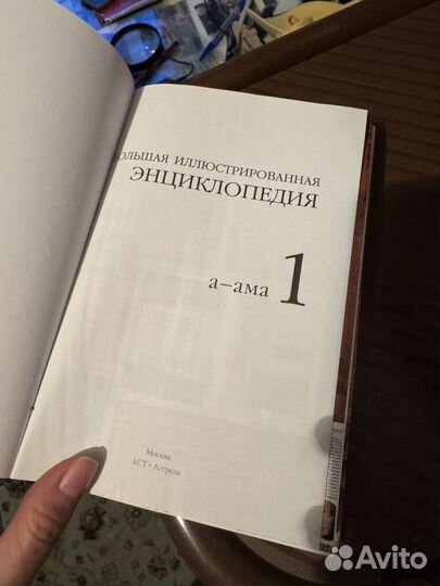 Большая иллюстрированная энциклопедия