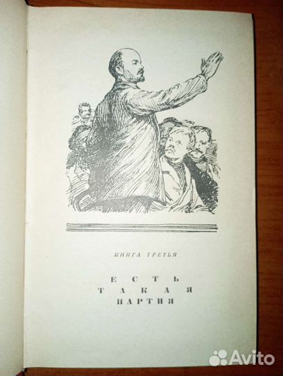 Есть такая партия. Роман в трёх книгах. 1959
