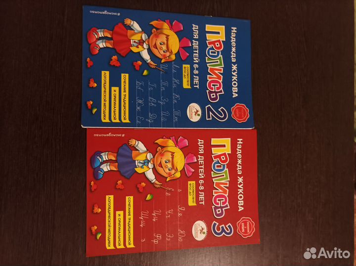 Прописи Жукова