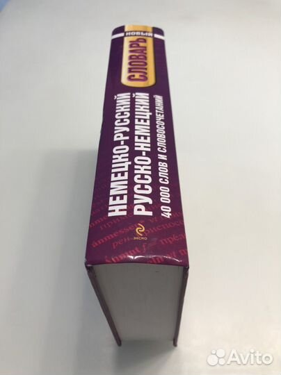 Немецко-русский русско-немецкий словарь