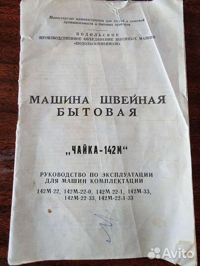 Швейная машина Чайка 142