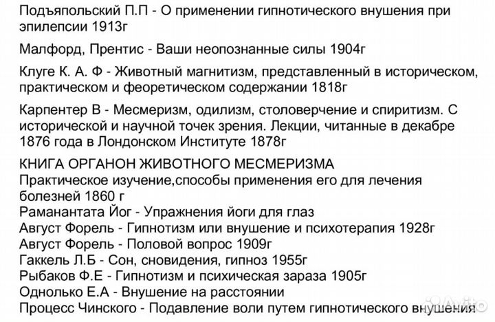 Оккультизм Гипнотизм Внушение Эзотерика 1900гг