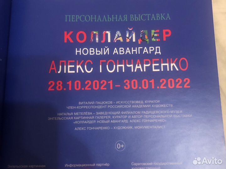 Алекс Гончаров выставка Коллайдер, подар.изд