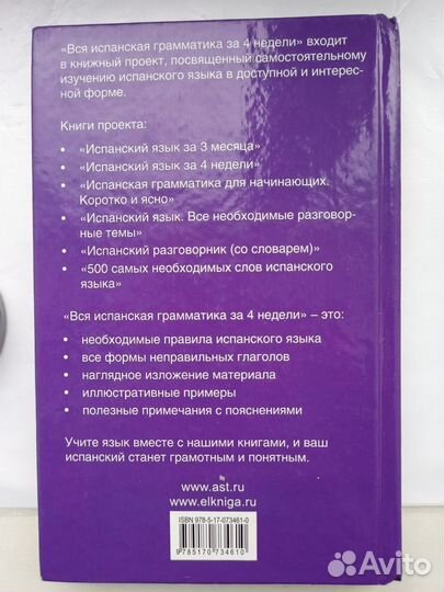 Вся испанская грамматика за 4 недели матвеев С.А