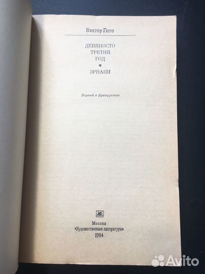 Девяносто третий год, Эрнани, Виктор Гюго, 1984