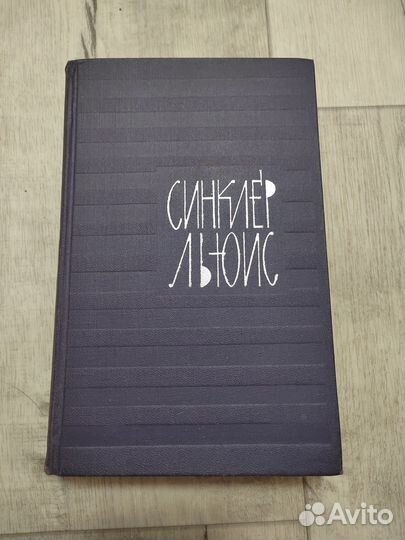 Синклер Льюис