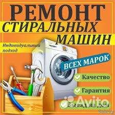 Ремонт стиральных машин