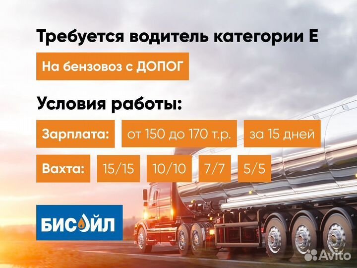 Водитель на бензовоз с допог категории 
