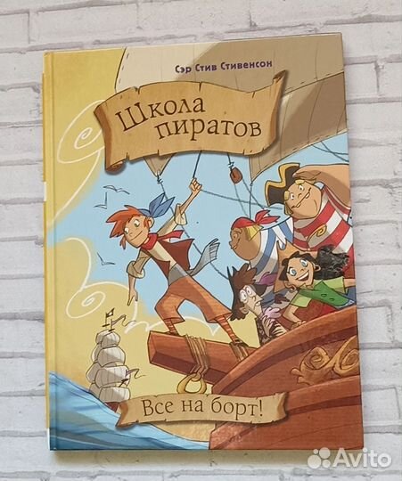Сэр Стивенсон Остров медуз. Все на борт