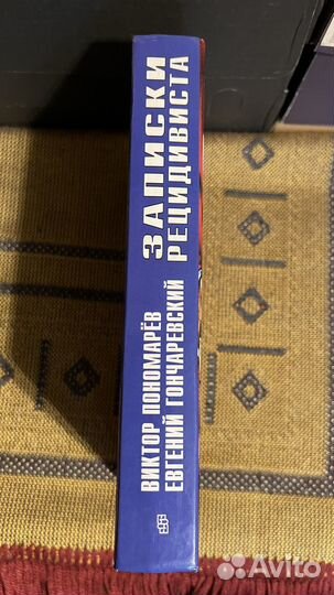 Записки рецидивиста