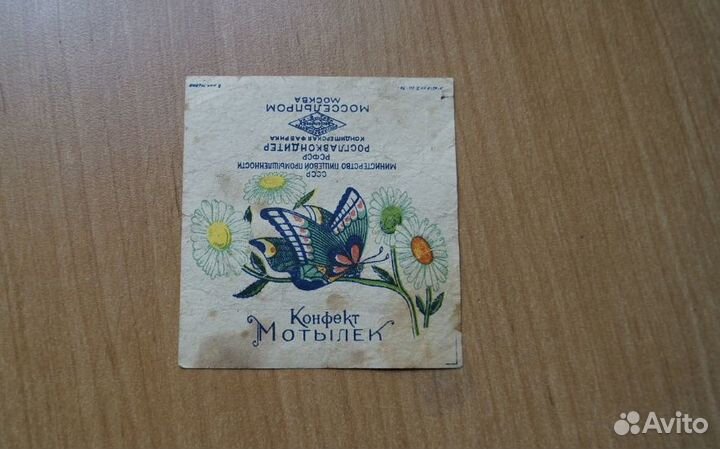 Фантик конфета Мотылек. Моссельпром. 1950 е