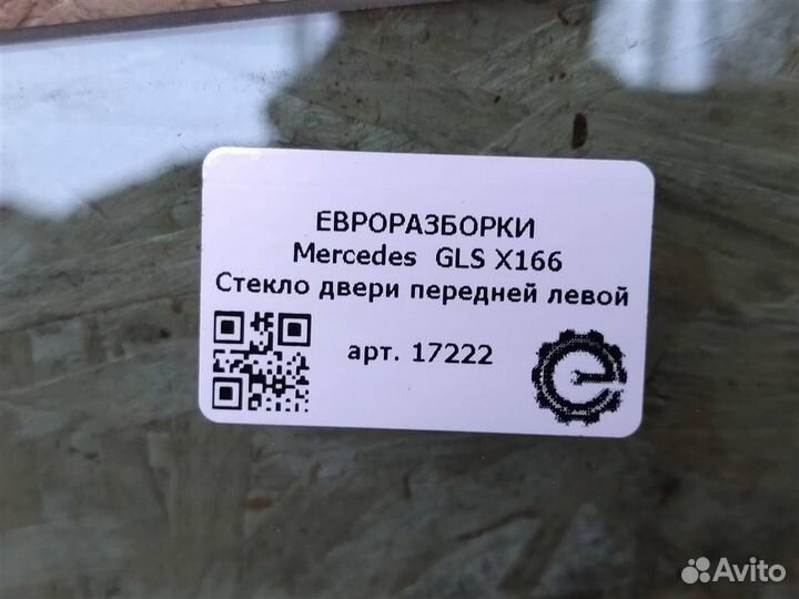 Стекло двери передней левой Mercedes GLS X166
