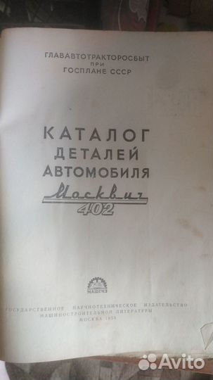 Каталог деталей автомобиля Москвич 402 (1958)