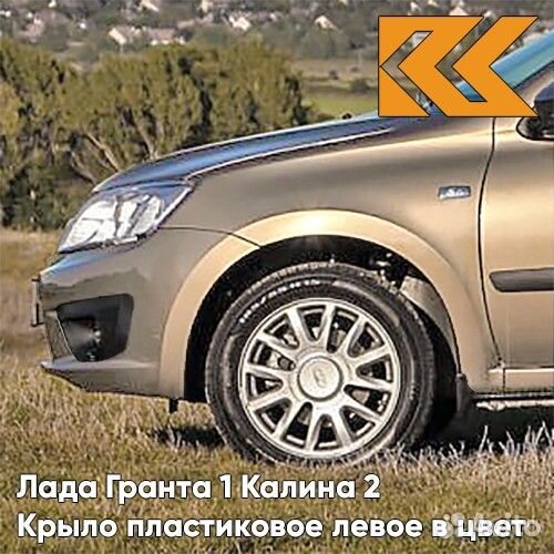 Крыло переднее левое в цвет Лада Гранта 1 Калина