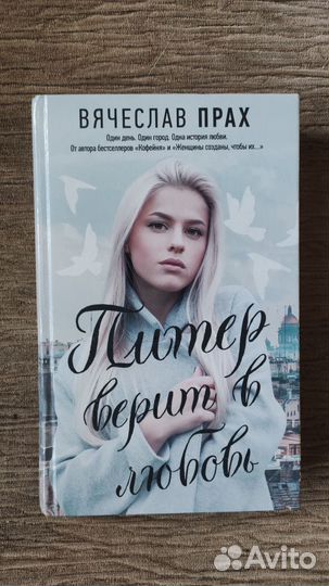 Вячеслав Прах Питер верит в любовь