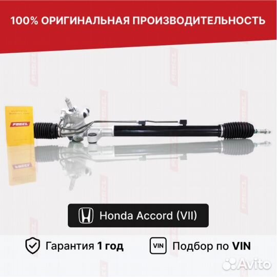 Рулевая рейка для Honda Accord VII рестайлинг