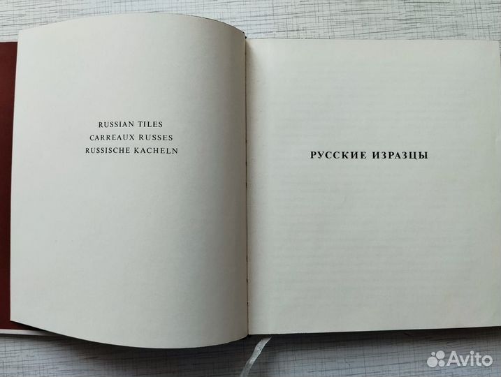 Русские изразцы