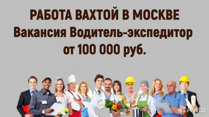 Водитель экспедитор категория в на вахту в Москве