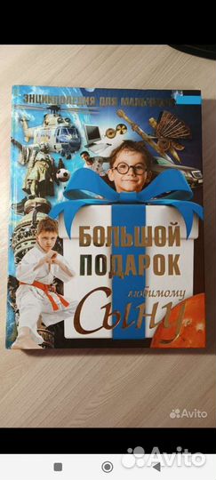 Энциклопедия для мальчиков