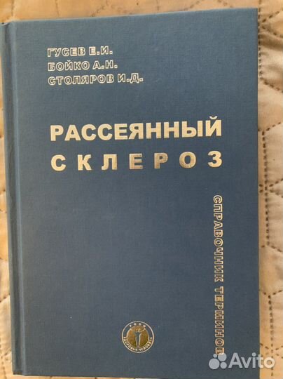 Рассеянный склероз. Справочник терминов. Гусев