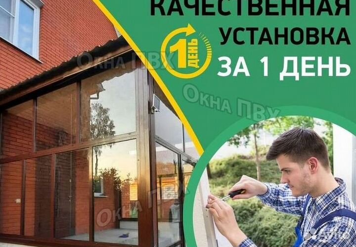 Окна за 1 день