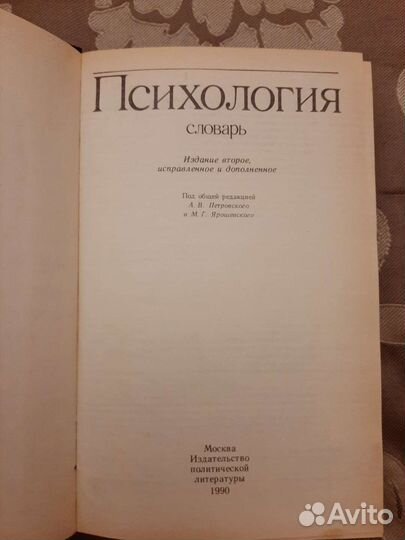Психология.Словарь