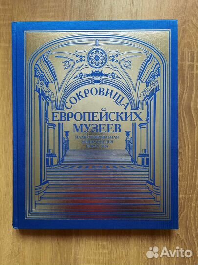 Книга Сокровища европейских музеев