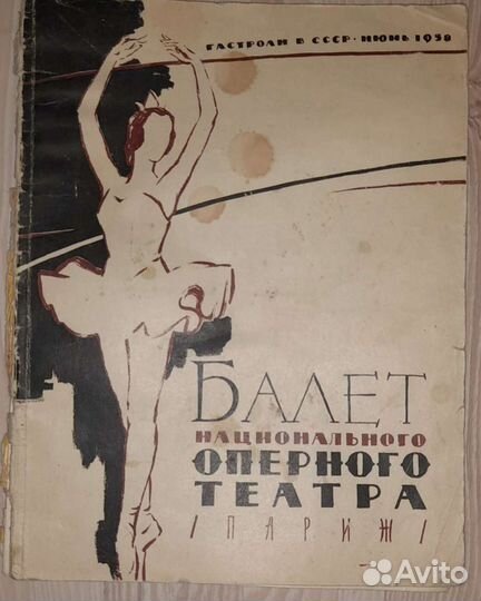 1959 г. Балет национального оперного театра (Париж
