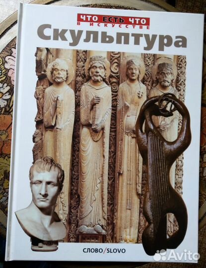 Скульптура. Книга из серии 