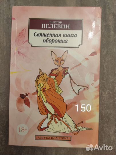 Читать пелевина книга оборотня. Священная книга оборотня. Пелевин Священная книга оборотня