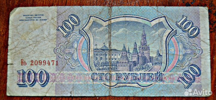 Банкнота 100 рублей 1993 г