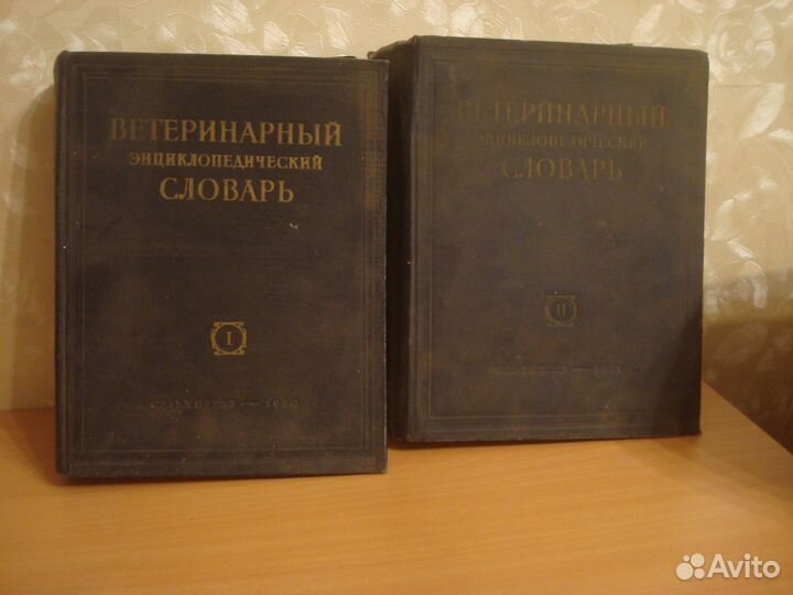 Ветеринарный эниклопедический словарь 1950г