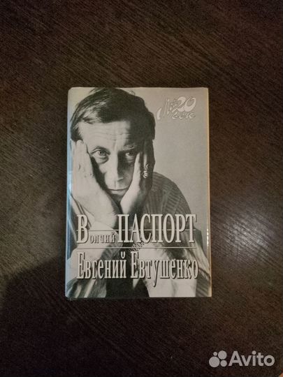 Евгений Евтушенко Волчий паспорт Серия мой 20 век