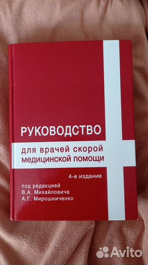 Книга руководство для врачей скорой помощи