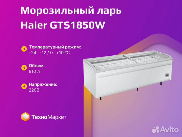 Морозильный ларь Haier GTS1850W