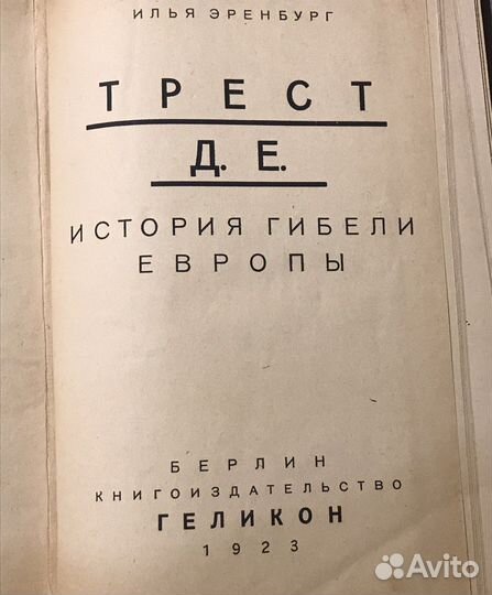 «Трест Д. Е.“