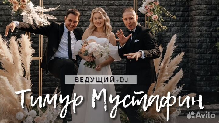 Ведущий на свадьбу/на Корпоратив/Юбилей