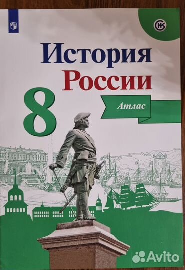 Атлас по истории 8 класс