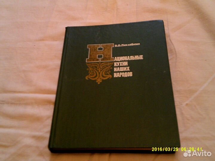 Похлебкин В.В. Национальные кухни наших народов