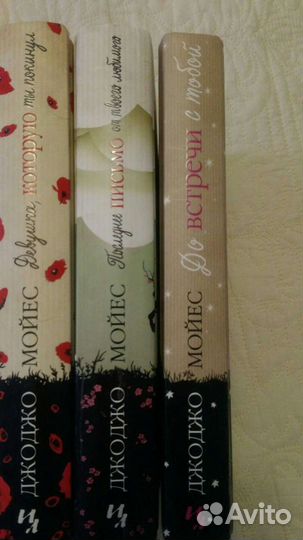 Романы Джоджо Мойес