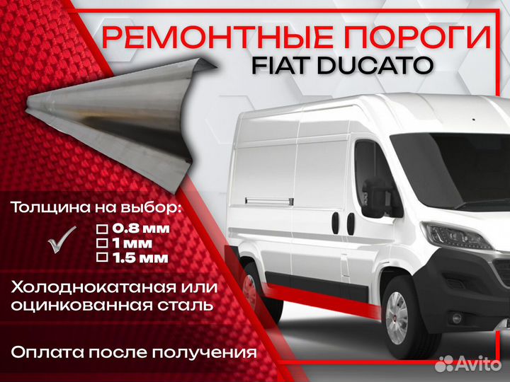 Ремонтные пороги на Fiat Ducato