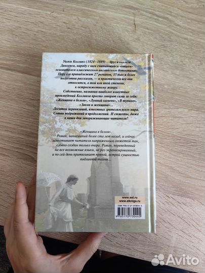Книга Женщина в белом Уилки Коллинз