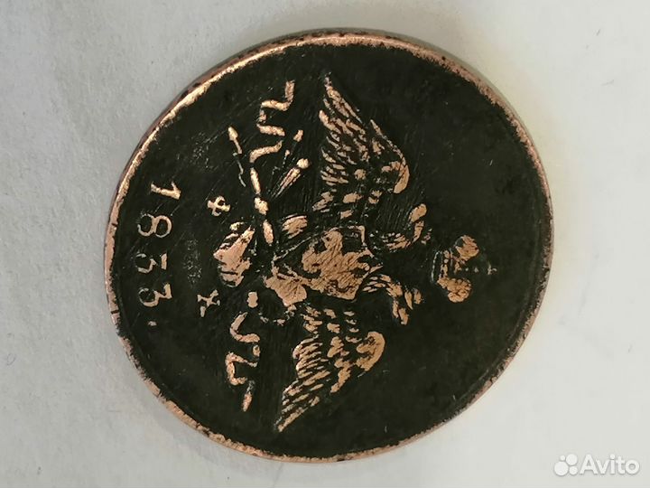 Монета 1к.1833г.емфх(Оригинал)