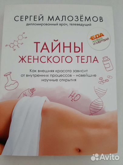Книги Еда живая и мертвая, Тайны женского тела